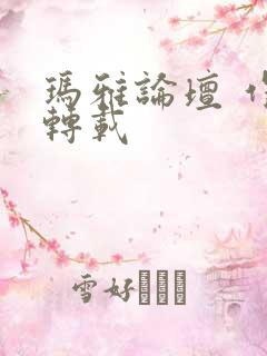 玛雅论坛 作品转载