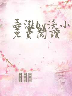 垂涎by浅小说免费阅读