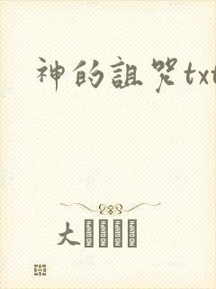 神的诅咒txt