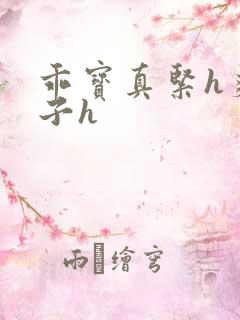 乖宝真紧h爽老子h