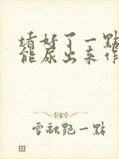 堵好了一点都不能尿出来作文