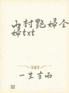 山村艳妇全肉乱妇txt