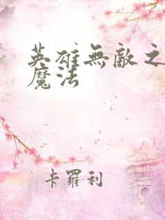 英雄无敌之剑与魔法