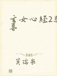 玄女心经2樊春喜