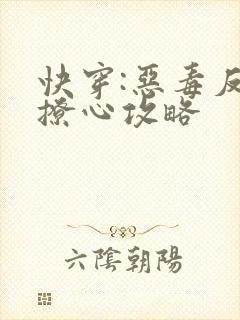 快穿:恶毒反派撩心攻略