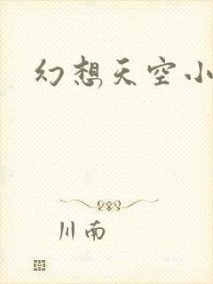 幻想天空小说网