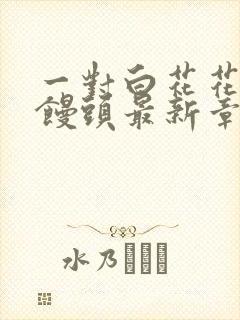 一对白花花的大馒头最新章节