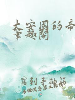 大安国的帝姬 笔趣阁