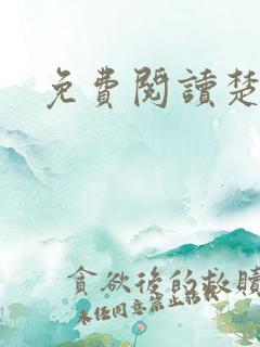 免费阅读楚王妃