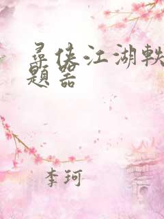 寻侠江湖轶事答题器