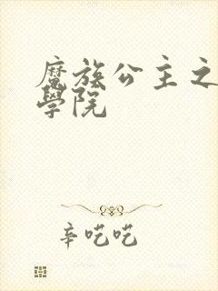 魔族公主之魔法学院