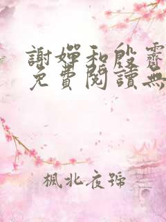 谢婵和殷霁小说免费阅读无弹窗