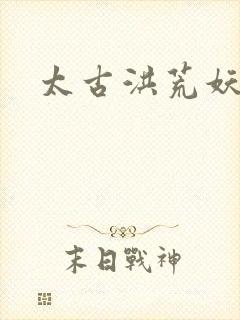 太古洪荒妖孽出