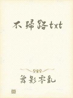 不归路txt