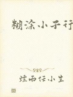 糊涂小子行大运