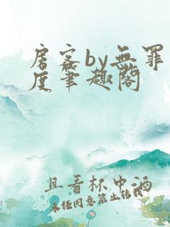 房客by无罪国度笔趣阁