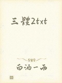 三体2txt