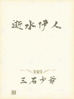 逝水伊人
