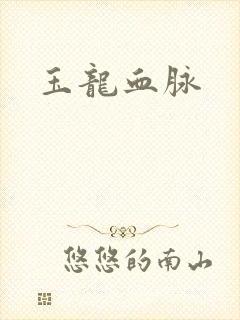 玉龙血脉
