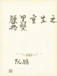 腹黑重生之横运无双