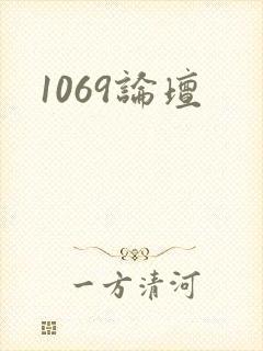 1069论坛
