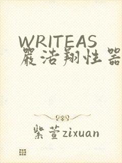 WRITEAS严浩翔性器