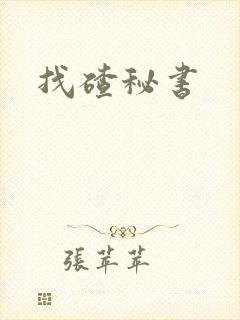 找碴秘书