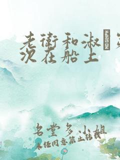 老卫和淑嫆第一次在船上