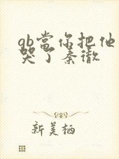 gb当你把他抄哭了秦彻