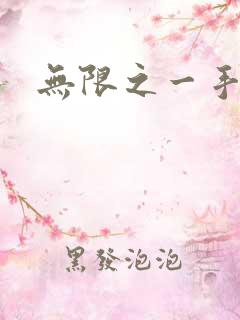 无限之一手遮天