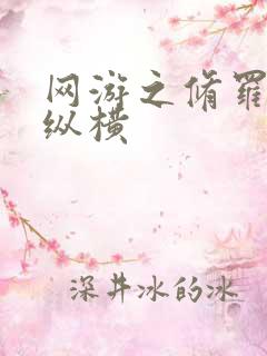 网游之修罗传说纵横