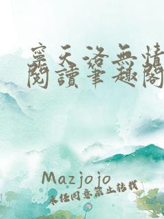 宁天洛无情免费阅读笔趣阁