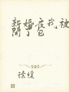 新婚夜我被伴郎开了包
