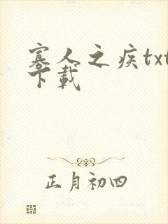 寡人之疾txt下载