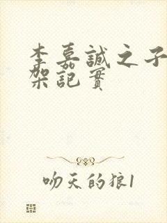 李嘉诚之子被绑架记实