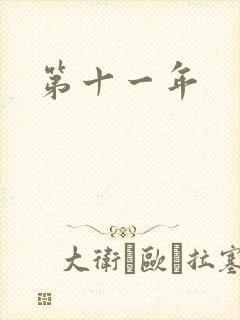 第十一年