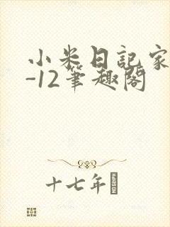 小米日记家宴1-12笔趣阁