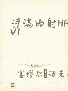 灌满内射HP1V1