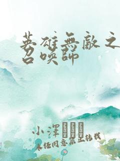 英雄无敌之异界召唤师