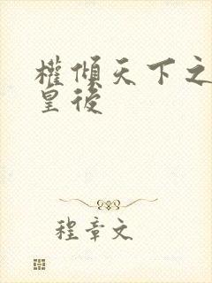 权倾天下之凝烟皇后