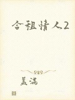 合租情人2