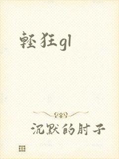 轻狂gl