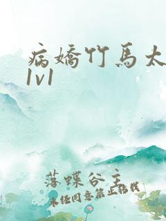 病娇竹马太难哄1v1