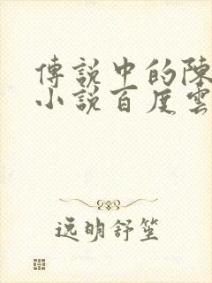 传说中的陈芊芊小说百度云