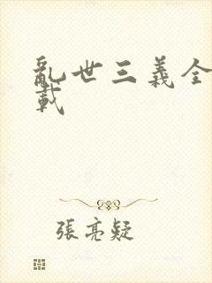 乱世三义全集下载