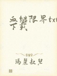 血继限界txt下载