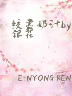 绞尽奶汁by金银花