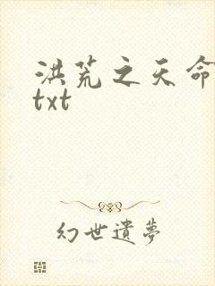 洪荒之天命所归txt