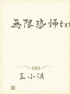 无限恐怖txt