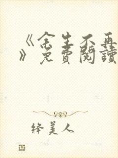 《余生不再爱你》免费阅读